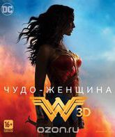 Чудо-женщина (3D+2D) [Blu-ray 3D] / Wonder Woman (3D+2D)