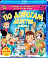 Шедевры отечественной мультипликации. По дорогам детства. Выпуск 3 [Blu-ray] / Masterpieces of Russian animation. Along the roads childhood. Vol. 3