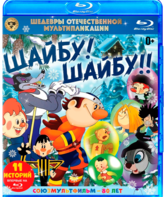 Шедевры отечественной мультипликации. Шайбу! Шайбу!! [Blu-ray] / Masterpieces of Russian animation. Puck! Puck!!