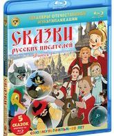 Шедевры отечественной мультипликации. Сказки русских писателей. Выпуск 1 [Blu-ray] / Masterpieces of Russian animation. Fairy tales of Russian writers. Vol.1