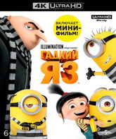 Гадкий я 3 [4K UHD Blu-ray] / Despicable Me 3 (4K)