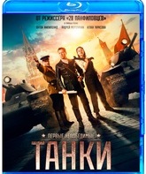 Танки [Blu-ray] / Tanks