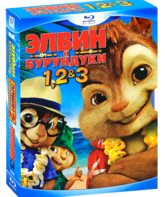 Элвин и Бурундуки: Трилогия [Blu-ray] / Alvin and the Chipmunks Trilogy