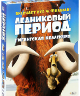 Ледниковый период: Гигантская коллекция [Blu-ray] / Ice Age Collection
