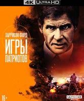 Игры патриотов [4K UHD Blu-ray] / Patriot Games (4K)