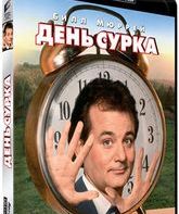 День сурка (Юбилейное издание) [4K UHD Blu-ray] / Groundhog Day (4K) (25th Anniversary Edition)