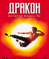 Дракон: История Брюса Ли [Blu-ray] / Dragon: The Bruce Lee Story