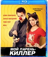 Мой парень – киллер [Blu-ray] / Mr. Right