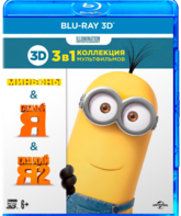 Миньоны / Гадкий Я / Гадкий Я 2 (3D) [Blu-ray 3D] / Minions / Despicable Me / Despicable Me 2 (3D)