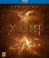 Хоббит: Трилогия [Blu-ray] / The Hobbit: The Motion Picture Trilogy