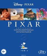 Коллекция короткометражных мультфильмов Pixar. Том 3 [Blu-ray] / Pixar Short Films Collection: Volume 3