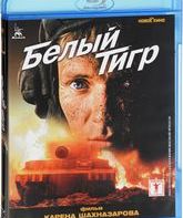 Белый тигр [Blu-ray] / The White Tiger (Belyy tigr)