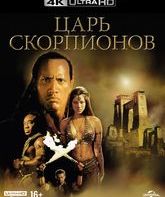 Царь скорпионов [4K UHD Blu-ray] / The Scorpion King (4K)