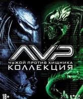 Чужой против Хищника / Чужие против Хищника: Реквием [Blu-ray] / AVP: Alien vs. Predator / AVPR: Aliens vs Predator - Requiem