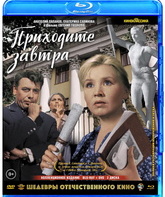 Приходите завтра. Шедевры отечественного кино (Цветная версия) [Blu-ray] / Come Tomorrow. Masterpieces of Russian Cinema (Color Version)