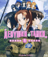 Девушки и танки [Blu-ray] / Girls und Panzer das Finale: Part I