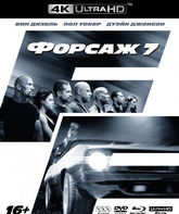 Форсаж 7 (4K + Blu-ray + DVD) [4K UHD Blu-ray] / Furious Seven (4K)