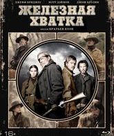 Железная хватка (Специальное издание) [Blu-ray] / True Grit (Special Edition)