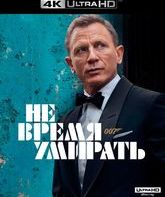 007: Не время умирать [4K UHD Blu-ray] / No Time to Die (4K)