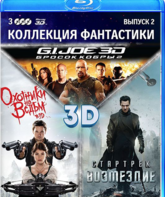 Коллекция фантастики. Выпуск 2 (3D) [Blu-ray 3D] / G.I. Joe: Retaliation / Hansel & Gretel: Witch Hunters / Star Trek Into Darkness (3D)