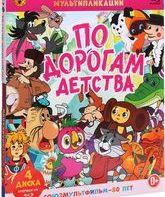 Шедевры отечественной мультипликации. По дорогам детства [Blu-ray] / Masterpieces of Russian animation. Along the roads childhood