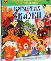 Шедевры отечественной мультипликации. В гостях у сказки [Blu-ray] / Masterpieces of Russian animation. Visiting a fairy tale