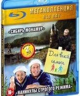Мегаколлекция. Для всей семьи. Часть 2: Сибирь Монамур / Каникулы строгого режима [Blu-ray] / Siberia, Monamour / High Security Vacation