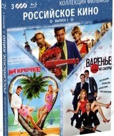 Коллекция фильмов. Российское кино. Выпуск 1: All inclusive, или Всё включено / На крючке! / Варенье из сакуры [Blu-ray] / All Inclusive ili Vsyo vklyucheno / Na kryuchke! / Varenye iz sakury