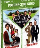 Коллекция фильмов. Российское кино. Выпуск 2: Что творят мужчины! / Беременный / Дублёр [Blu-ray] / What Men Do! / Pregnant / Dubler