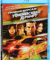 Тройной форсаж: Токийский Дрифт [Blu-ray] / The Fast and the Furious: Tokyo Drift (Reissue)
