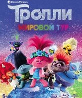 Тролли. Мировой тур (3D+2D) [Blu-ray 3D] / Trolls World Tour (3D+2D)