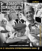 Добро пожаловать, или Посторонним вход воспрещен. Шедевры отечественного кино [Blu-ray] / Welcome, or No Trespassing. Masterpieces of Soviet Cinema