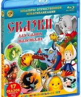 Шедевры отечественной мультипликации. Сказки для самых маленьких. Сборник мультфильмов [Blu-ray] / Masterpieces of Russian Animation. Fairy Tales for Little Children