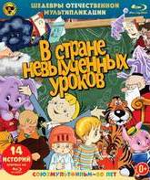 Шедевры отечественной мультипликации. В стране невыученных уроков. Сборник мультфильмов [Blu-ray] / Masterpieces of Russian Animation. In the Country of Unlearned Lessons