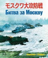 Битва за Москву [Blu-ray] / The Battle of Moscow