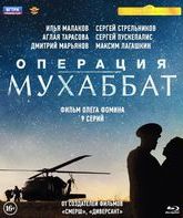 Операция «Мухаббат». 9 серий [Blu-ray] / Operacija Muxabbat