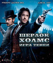 Шерлок Холмс: Игра теней [Blu-ray] / Sherlock Holmes: A Game of Shadows