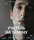 Учитель на замену [Blu-ray] / Detachment