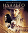Идальго: Погоня в пустыне [Blu-ray] / Hidalgo