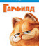 Гарфилд [Blu-ray] / Garfield