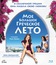 Мое большое греческое лето [Blu-ray] / My Life in Ruins