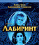 Лабиринт [Blu-ray] / Labyrinth