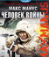 Макс Манус: Человек войны [Blu-ray] / Max Manus: Man of War