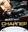 Снайпер [Blu-ray] / Sun cheung sau (Sniper)