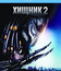 Хищник 2 [Blu-ray] / Predator 2