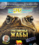 Тростниковые жабы: Оккупация (3D) [Blu-ray 3D] / Cane Toads: The Conquest (3D)