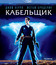 Кабельщик [Blu-ray] / The Cable Guy