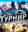 Турнир на выживание [Blu-ray] / The Tournament