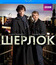 Шерлок (Сезон 1) [Blu-ray] / Sherlock (Season 1)