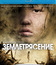 Землетрясение [Blu-ray] / Tangshan dadizhen (Aftershock)